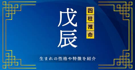 戌辰 性格|【四柱推命】 戊辰(つちのえたつ)の性格と特徴をご紹。